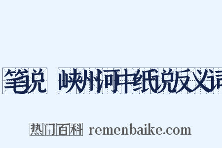 笔说·峡州河中纸说反义词是什么意思的图片